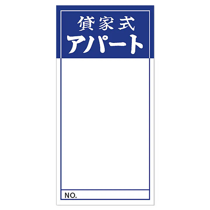 店頭ペーパー（貸家式アパート・紺） - Master