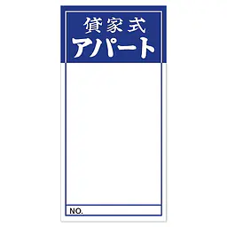 店頭ペーパー（貸家式アパート・紺） - Master