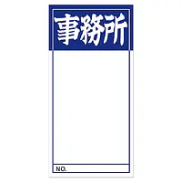 店頭ペーパー（事務所・紺） - Master