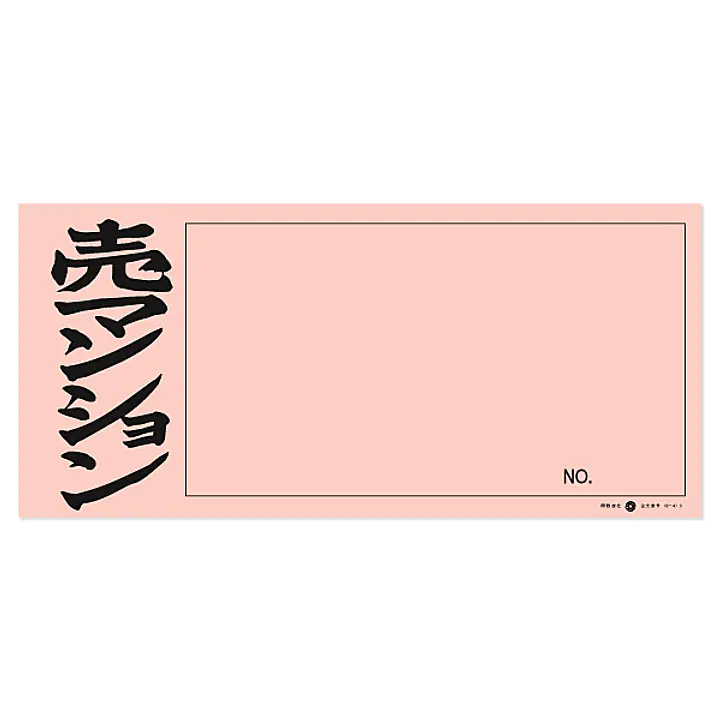 店頭ペーパー（売マンション・ピンク） - Master