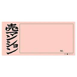 店頭ペーパー（売マンション・ピンク） - Master