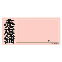 店頭ペーパー（売店舗・ピンク） - Master