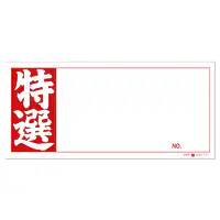 店頭ペーパー（特選・赤） - Master