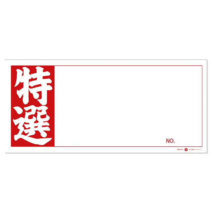 店頭ペーパー（特選・赤） - Master