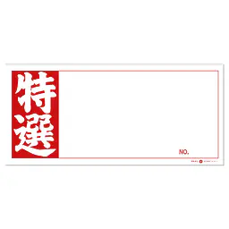 店頭ペーパー（特選・赤） - Master