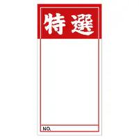 店頭ペーパー（特選・赤） - Master