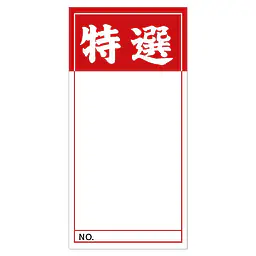 店頭ペーパー（特選・赤） - Master
