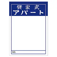店頭ペーパー（貸家式アパート・紺） - Master
