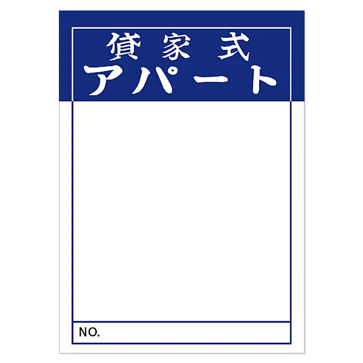 店頭ペーパー（貸家式アパート・紺） - Master