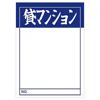 店頭ペーパー（貸マンション・紺） - Master