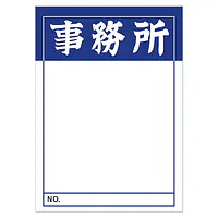 店頭ペーパー（事務所・紺） - Master