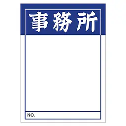 店頭ペーパー（事務所・紺） - Master