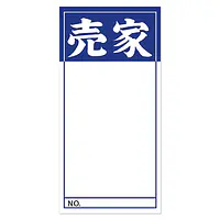 店頭ペーパー（売家・紺） - Master