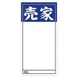 店頭ペーパー（売家・紺） - Master