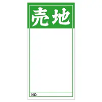 店頭ペ―パ―（売地・緑） - Master