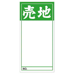 店頭ペ―パ―（売地・緑） - Master