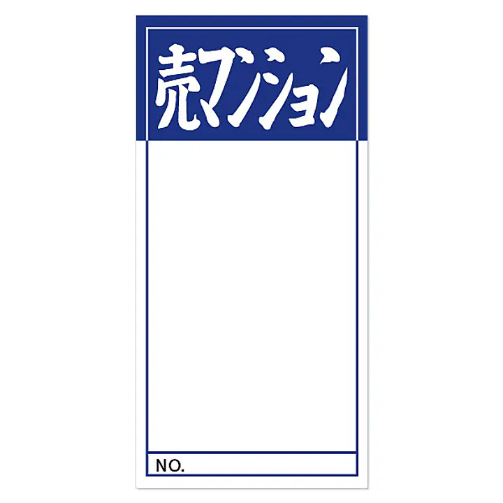 店頭ペーパー（売マンション・紺） - Master
