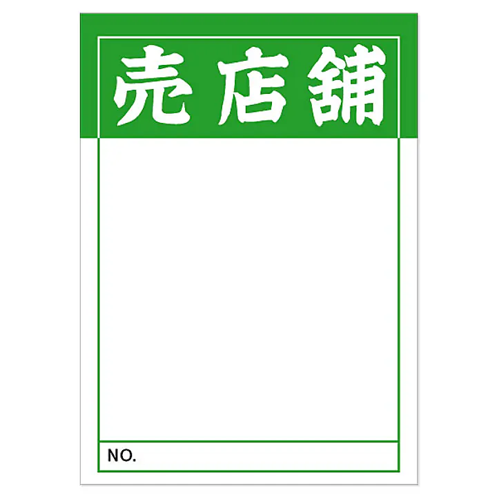 店頭ペーパー（売店舗・緑） - Master