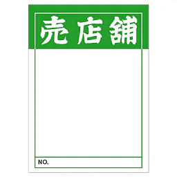 店頭ペーパー（売店舗・緑） - Master