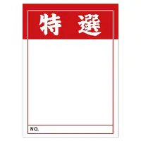 店頭ペーパー（特選・赤） - Master