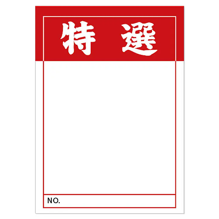 店頭ペーパー（特選・赤） - Master
