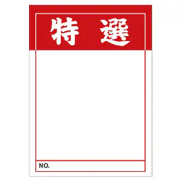 店頭ペーパー（特選・赤） - Master