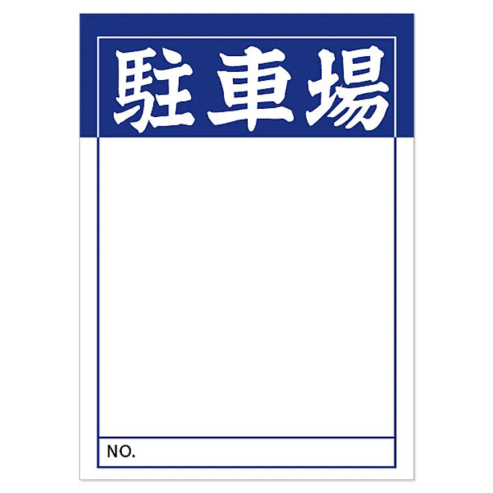 店頭ペーパー（駐車場・紺） - Master