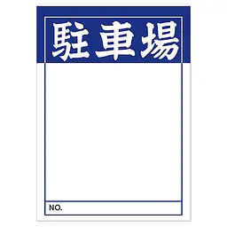 店頭ペーパー（駐車場・紺） - Master