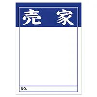 店頭ペーパー（売家・紺） - Master