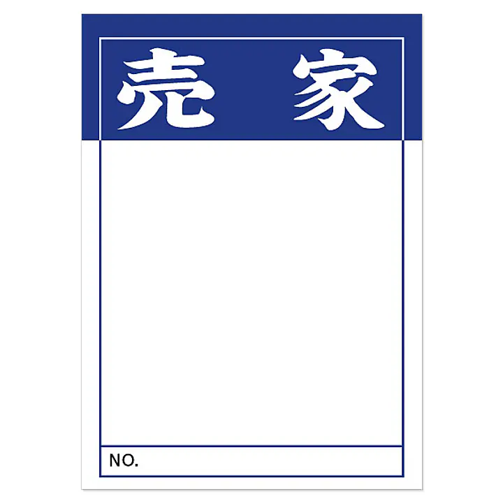 店頭ペーパー（売家・紺） - Master