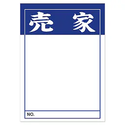 店頭ペーパー（売家・紺） - Master