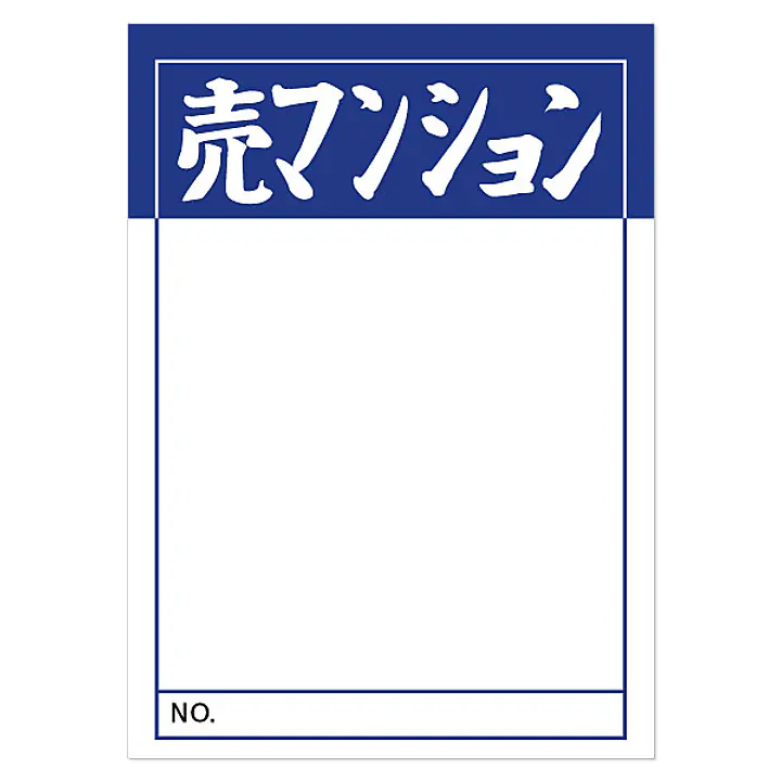店頭ペーパー（売マンション・紺） - Master