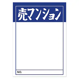 店頭ペーパー（売マンション・紺） - Master
