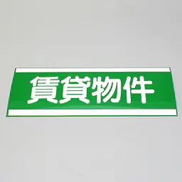 フィルムペ−パ−インデックス・賃貸物件 - Master