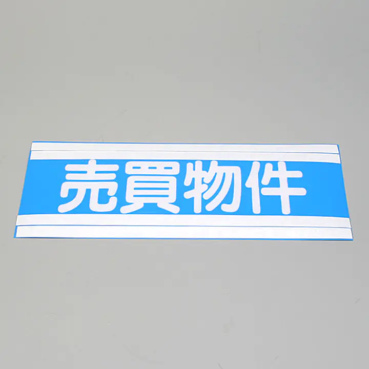 フィルムペ−パ−インデックス・売買物件 - Master