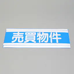 フィルムペ−パ−インデックス・売買物件 - Master
