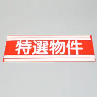 フィルムペ−パ−インデックス・特選物件 - Master