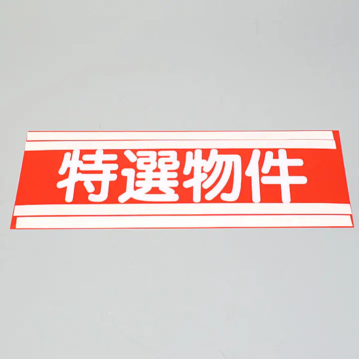 フィルムペ−パ−インデックス・特選物件 - Master