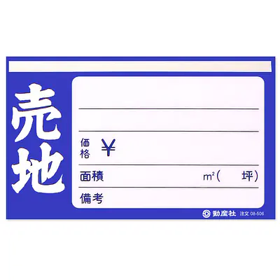 フィルムペーパー　売地・紺 メイン画像