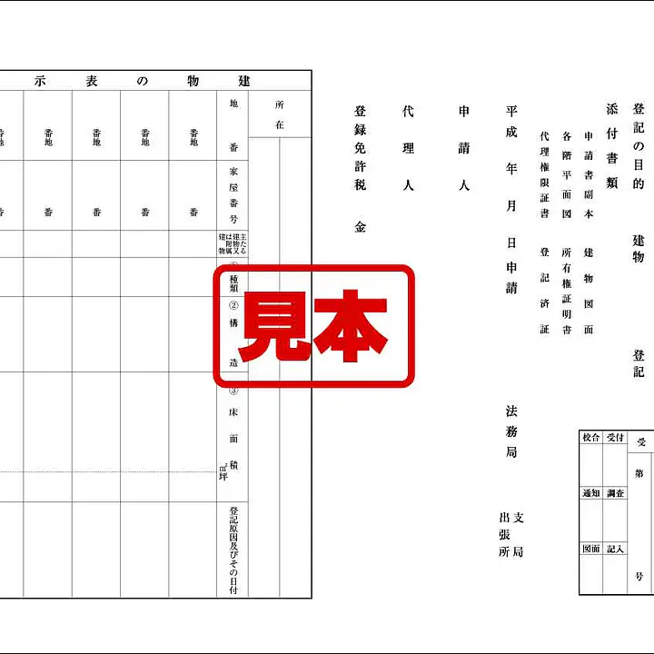 登記申請書（建物・分割・合併） - Master