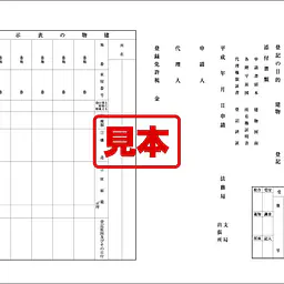 登記申請書（建物・分割・合併） - Master