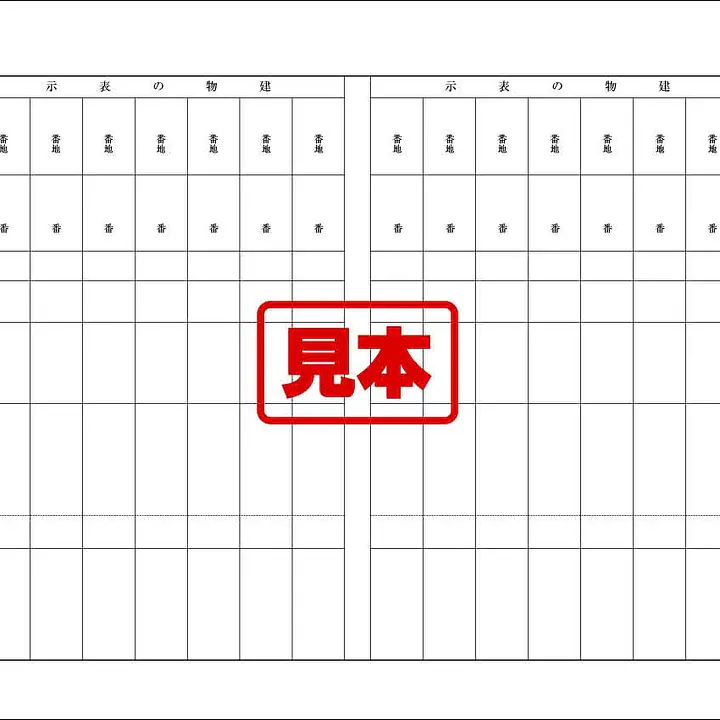 登記申請書（建物・分割・合併、継続用紙） - Master