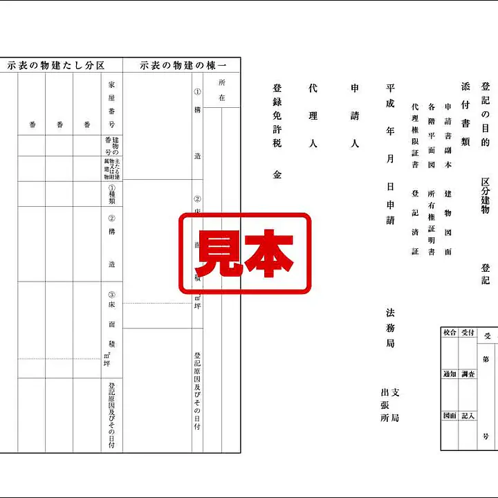 登記申請書（区分建物） - Master