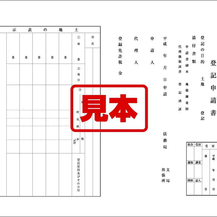 登記申請書（土地） - Master