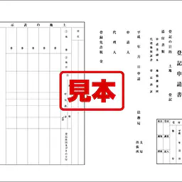 登記申請書（土地） - Master