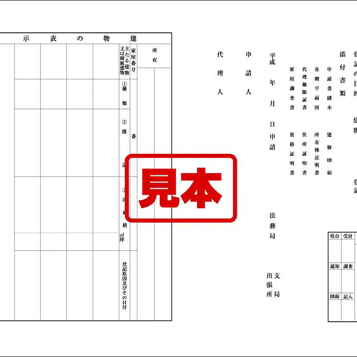 登記申請書（建物） - Master