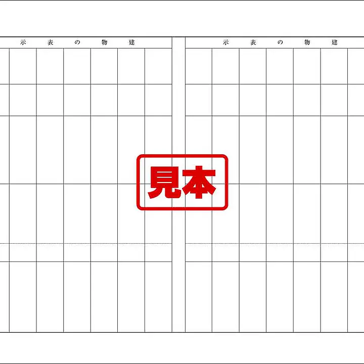 登記申請書（建物・継続用紙） - Master