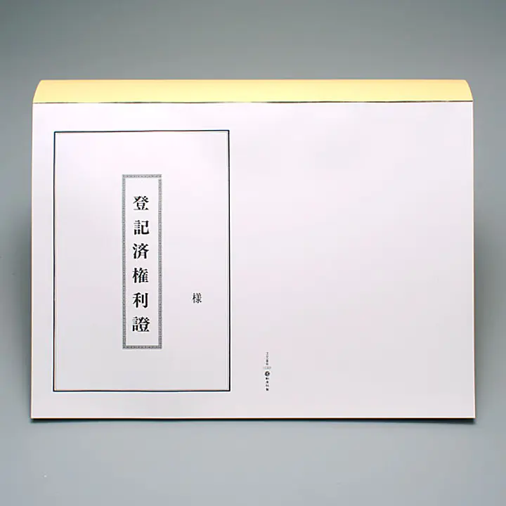 登記済権利證表紙（明朝体） - Master