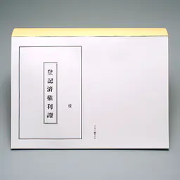 登記済権利證表紙（明朝体） - Master