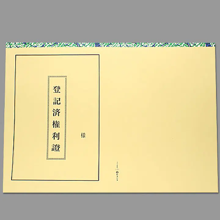 登記済権利證表紙（明朝体） - Master